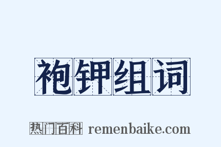 袍钾组词是什么意思的图片